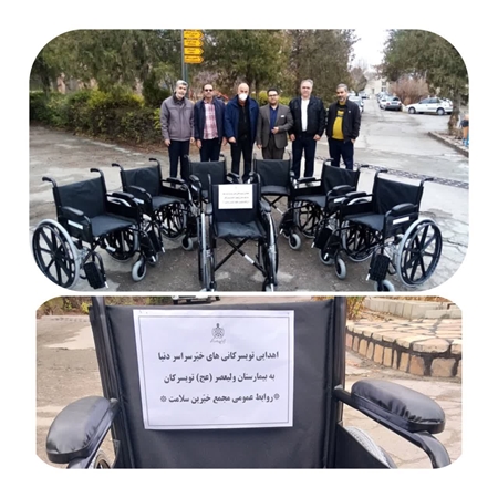 اهداء ۷ دستگاه ویلچر جهت استفاده در بیمارستان ولیعصر(عج) شهرستان تویسرکان.